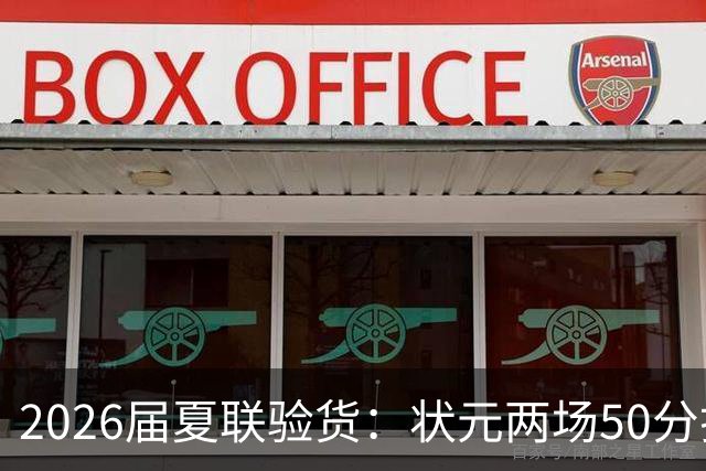2026届夏联验货：状元两场50分打卡，得分王是个34号秀