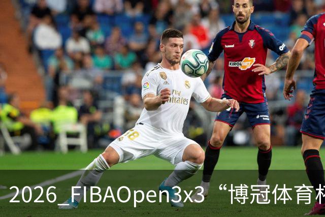 2026 FIBAOpen3x3“博冠体育杯”安徽利辛三篮公开赛7月11日开赛