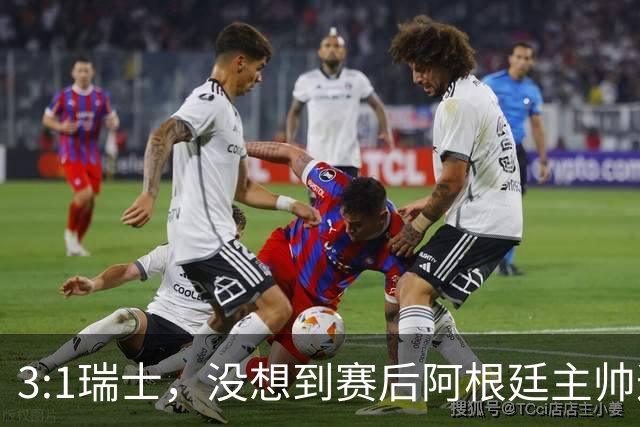 3:1瑞士，没想到赛后阿根廷主帅这样说，那张红牌裁判没针对我们