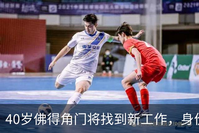 40岁佛得角门将找到新工作，身价翻了十倍