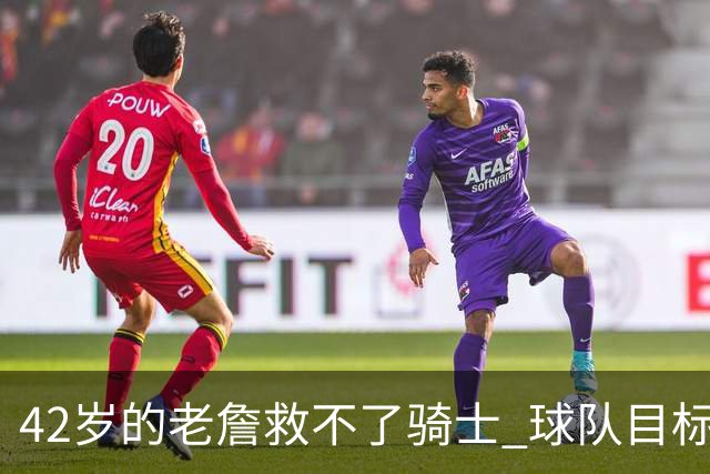 42岁的老詹救不了骑士 球队目标应该是让米切尔成为第二好的球员