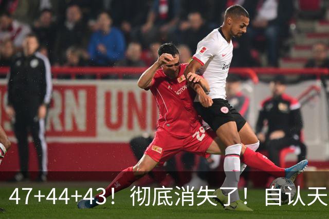 47+44+43！彻底消失了！自认天赋比肩里夫斯
