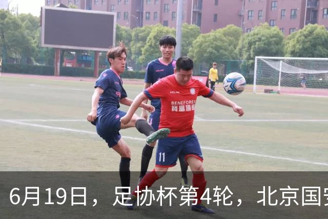 6月19日，足协杯第4轮，北京国安2-1战胜广东广州豹，晋级下一轮