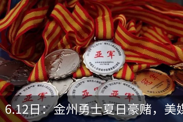 6.12日：金州勇士夏日豪赌，美媒曝六大交易目标，杜兰特詹姆斯皆是烟雾弹