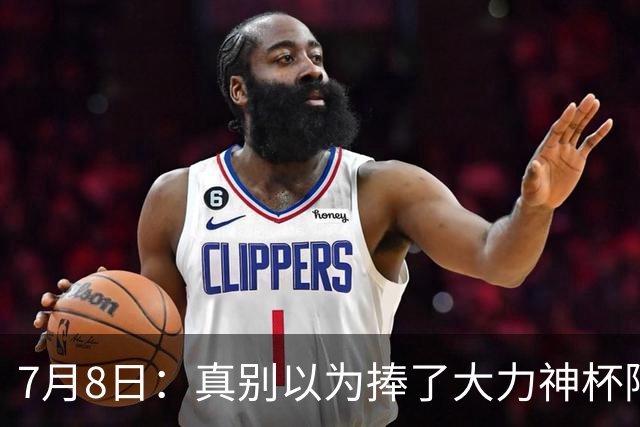 7月8日：真别以为捧了大力神杯阿根廷国脚个个财务自由，梅西一年进账上亿美金