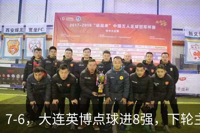 7-6，大连英博点球进8强，下轮主场迎战申花，马拉尼昂+吕焯毅丢点