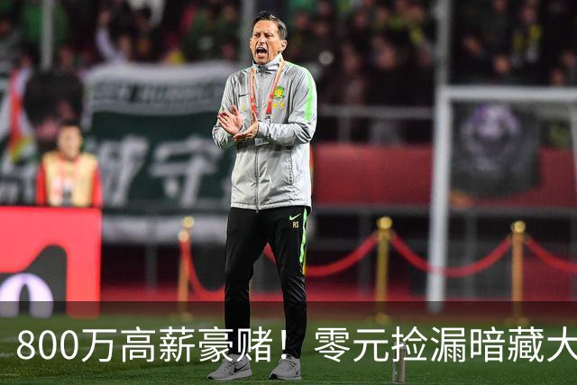 800万高薪豪赌！零元捡漏暗藏大坑，切尔西免签神锋太冒险