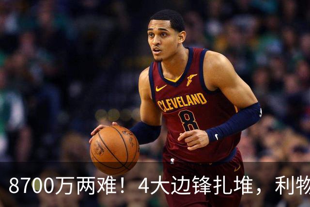 8700万两难！4大边锋扎堆，利物浦这次豪赌谁能拯救边路？
