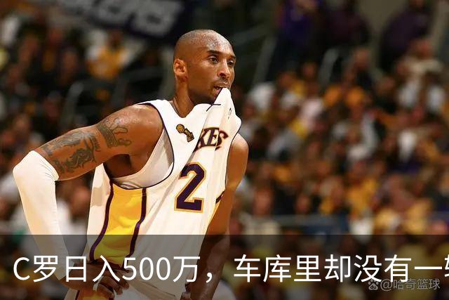 C罗日入500万，车库里却没有一辆桑塔纳