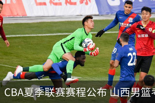 CBA夏季联赛赛程公布 山西男篮考察新人