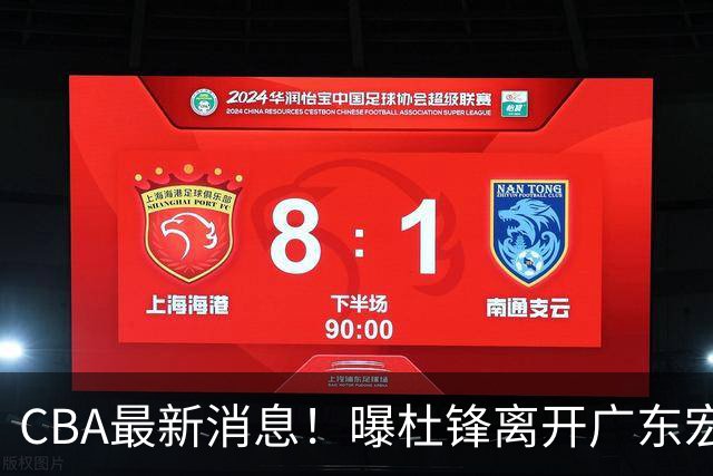 CBA最新消息！曝杜锋离开广东宏远，山西男篮争议后卫离队