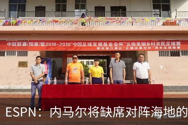 ESPN：内马尔将缺席对阵海地的比赛，全力争取在淘汰赛阶段复出