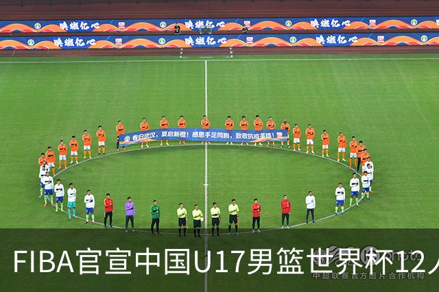 FIBA官宣中国U17男篮世界杯12人名单：四字新星张懿赵杰领衔