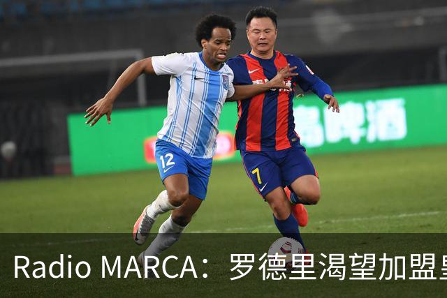 Radio MARCA：罗德里渴望加盟皇马，穆里尼奥已将他视为引援首选