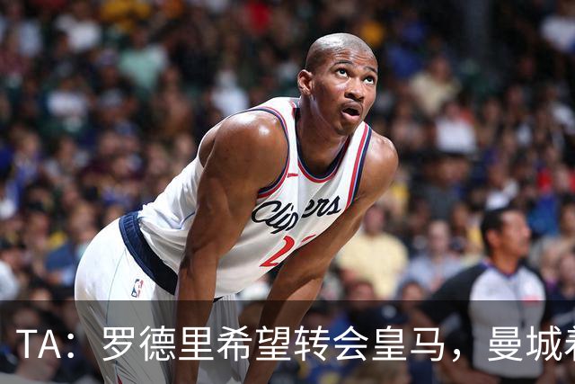 TA：罗德里希望转会皇马，曼城着手寻找中场替代者
